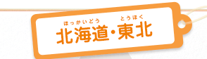 北海道・東北ブロック