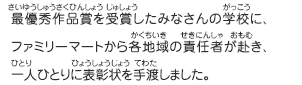 最優秀作品賞を受賞したみなさんの学校に、ファミリーマートの当該地域の担当者が赴き、一人ひとりに表彰状を手渡しました。