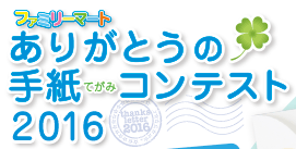 ファミリーマート ありがとうの手紙（てがみ）コンテスト2016