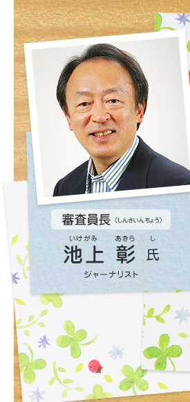 審査員長／池上 彰 氏（ジャーナリスト）