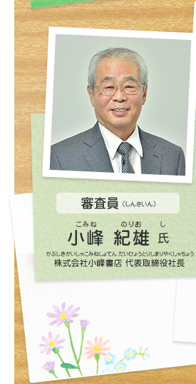 審査員／小峰 紀雄 氏（株式会社小峰書店 代表取締役社長）