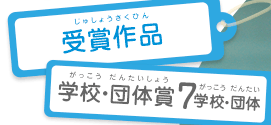 受賞作品 学校・団体賞7学校・団体