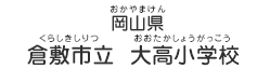 岡山県　倉敷市立  大高小学校（おかやまけん　くらしきしりつ　おおたかしょうがっこう）