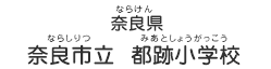 奈良県　奈良市立  都跡小学校（ならけん　ならしりつ　みあとしょうがっこう）