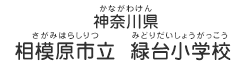 神奈川県　相模原市立  緑台小学校（かながわけん　さがみはらしりつ　みどりだいしょうがっこう）