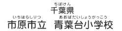 千葉県　市原市立  青葉台小学校（ちばけん　いちはらしりつ　あおばだいしょうがっこう）