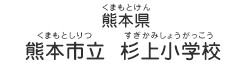 熊本県　熊本市立  杉上小学校（くまもとけん　くまもとしりつ　すぎかみしょうがっこう）