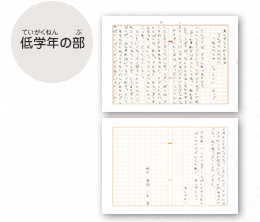 低学年の部