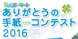 ありがとうの手紙（てがみ）コンテスト2016