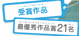 受賞作品 最優秀作品賞21名