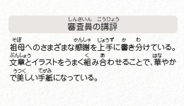 ●審査員の講評　祖母へのさまざまな感謝を上手に書き分けている。文章とイラストをうまく組み合わせることで、華やかで美しい手紙になっている。