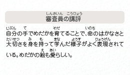 ●審査員の講評　自分の手でめだかを育てることで、命のはかなさと大切さを身を持って学んだ様子がよく表現されている。めだかの絵も愛らしい。