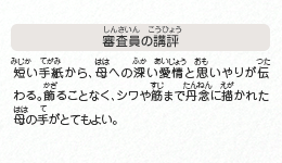 ●審査員の講評　短い手紙から、母への深い愛情と思いやりが伝わる。飾ることなく、シワや筋まで丹念に描かれた母の手がとてもよい。