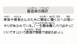 ●審査員の講評　家族や患者さんのために懸命に働く父への思いやりがあふれている。「一生懸命働くパパはかっこいいです」という表現が素直でほほえましい。