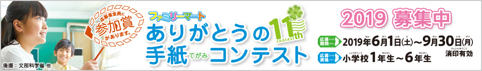 ありがとうの手紙コンテスト2019