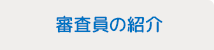 審査員の紹介