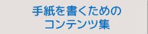 手紙を書くためのコンテンツ集