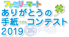 ファミリーマート ありがとうの手紙（てがみ）コンテスト2019