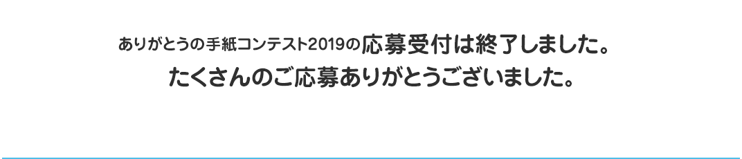 ありがとうの手紙コンテスト2019の応募受付は終了しました。たくさんのご応募ありがとうございました。