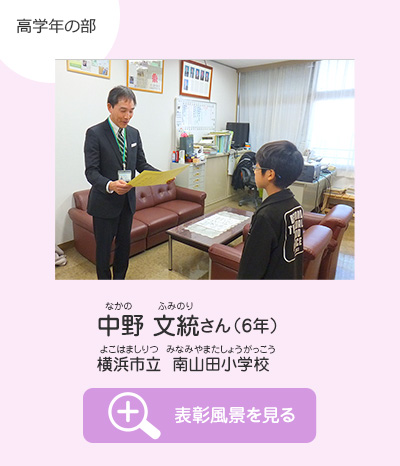 高学年の部　中野 文統（なかの ふみのり）さん（6年）　横浜市立 南山田小学校（よこはましりつ みなみやまたしょうがっこう）　表彰風景を見る