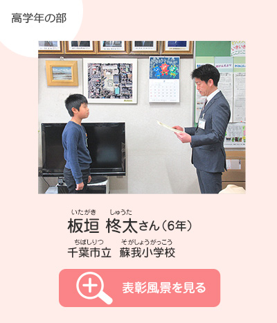 高学年の部　板垣 柊太（いたがき しゅうた）さん（6年）　千葉市立 蘇我小学校（ちばしりつ そがしょうがっこう）　表彰風景を見る