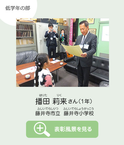 低学年の部　播田 莉来（はりた りく）さん（1年）　藤井寺市立 藤井寺小学校（ふじいでらしりつ ふじいでらしょうがっこう）　表彰風景を見る