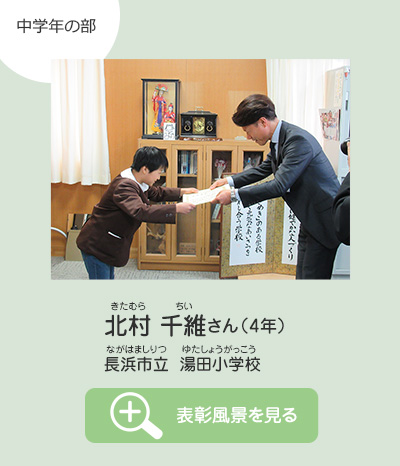 中学年の部　北村 千維（きたむら ちい）さん（4年）　長浜市立 湯田小学校（ながはましりつ ゆたしょうがっこう）　表彰風景を見る