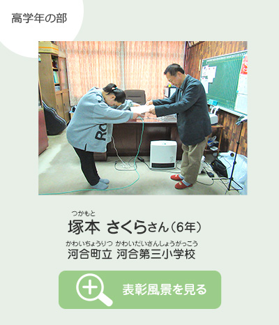 高学年の部　塚本 さくら（つかもと さくら）さん（6年）　河合町立 河合第三小学校（かわいちょうりつ かわいだいさんしょうがっこう）　表彰風景を見る