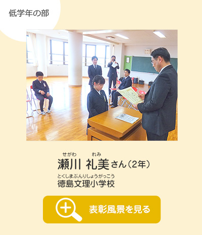 低学年の部　瀬川 礼美（せがわ れみ）さん（2年）　徳島文理小学校（とくしまぶんりしょうがっこう）　表彰風景を見る