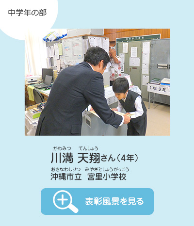 中学年の部　川満 天翔（かわみつ てんしょう）さん（4年）　沖縄市立 宮里小学校（おきなわしりつ みやざとしょうがっこう）　表彰風景を見る