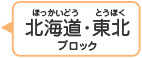 北海道・東北ブロック