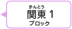 関東1ブロック