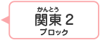 関東2ブロック