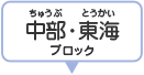 中部・東海ブロック