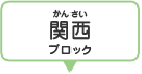 関西ブロック