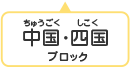 中国・四国ブロック