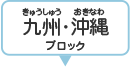 九州・沖縄ブロック