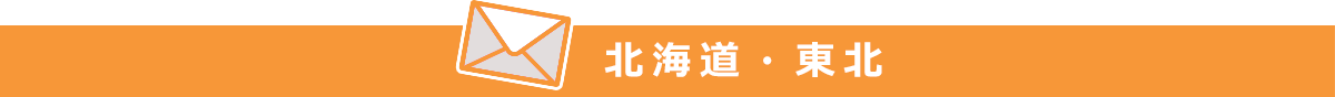 北海道・東北ブロック