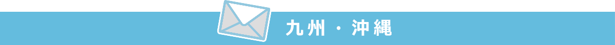 九州・沖縄ブロック