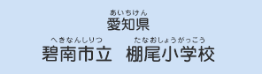 愛知県　碧南市立 棚尾小学校（へきなんしりつ たなおしょうがっこう）