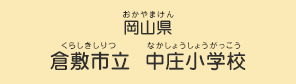 岡山県　倉敷市立 中庄小学校（くらしきしりつ なかしょうしょうがっこう）