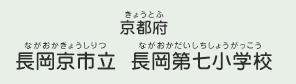 京都府　長岡京市立 長岡第七小学校（ながおかきょうしりつ ながおかだいしちしょうがっこう）