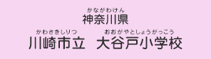 神奈川県　川崎市立 大谷戸小学校（かわさきしりつ おおがやとしょうがっこう）