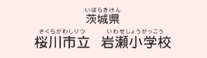 茨城県　桜川市立 岩瀬小学校（さくらがわしりつ いわせしょうがっこう）