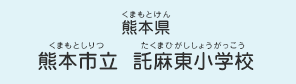 熊本県　熊本市立 託麻東小学校（くまもとしりつ たくまひがししょうがっこう）