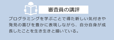 審査員の講評