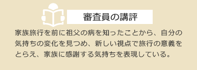 審査員の講評