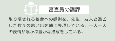 審査員の講評