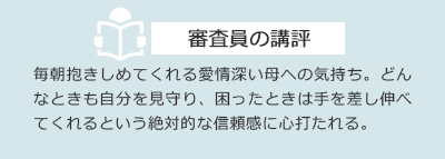 審査員の講評