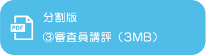 最優秀作品賞 受賞作品集2019 分割版③審査員講評